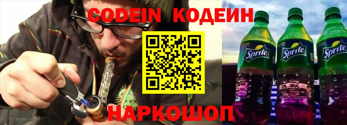 Кодеин Purple Drank Рыбинск